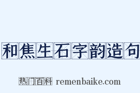 和焦生石字韵造句是什么意思的图片